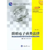 簡明電子商務法律 (電子書)