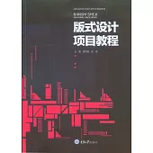 版式設計專案教程 (電子書)