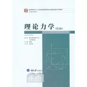 理論力學 (電子書)