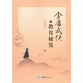 金庸武俠之教育秘笈 (電子書)