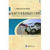 電動汽車充電站的運行與管理 (電子書)