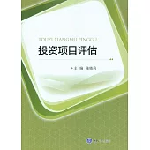 投資專案評估 (電子書)
