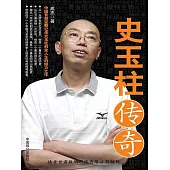 史玉柱傳奇 (電子書)