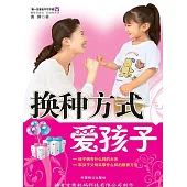 換種方式愛孩子 (電子書)