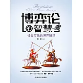 博弈論的智慧 (電子書)