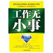 工作無小事 (電子書)
