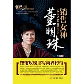銷售女神董明珠 (電子書)