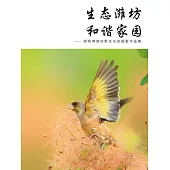 生態濰坊 和諧家園：胡曉坤濰坊野生鳥類攝影作品集 (電子書)