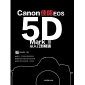 佳能EOS5D Mark III從入門到精通 (電子書)
