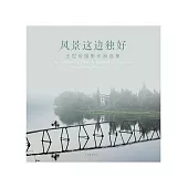 風景這邊獨好：：王世巨集攝影作品選集 (電子書)