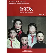 闔家歡：20世紀50~80年代的民間相片 (電子書)