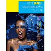 第二屆“伯奇杯”全國創意攝影大展作品集 (電子書)