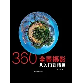 360°全景攝影：從入門到精通 (電子書)
