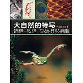 大自然的特寫：近距.微距.顯微攝影指南 (電子書)