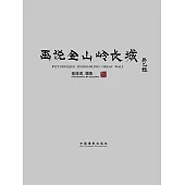畫說金山嶺長城 (電子書)