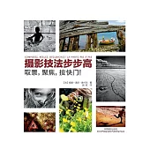 攝影技法步步高：取景，聚焦，按快門! (電子書)