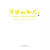 雲臺山風光 (電子書)
