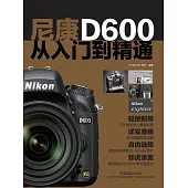 尼康D600從入門到精通 (電子書)