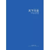 天下行走：景麒駪攝影作品集 (電子書)