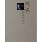 鏡界：連輯攝影藝術作品集 (電子書)