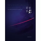 百家百影 (電子書)