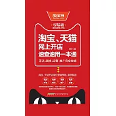 淘寶、天貓網上開店速查速用一本通：開店、裝修、運營、推廣完全攻略 (電子書)