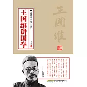 王國維講國學 (電子書)