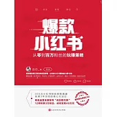 爆款小紅書：從零到百萬粉絲的玩賺策略 (電子書)
