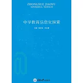 中學教育資訊化探索 (電子書)