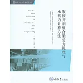 腹板開洞組合梁受力機理與承載力計算方法 (電子書)