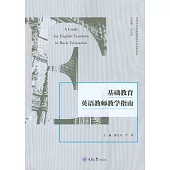 基礎教育英語教師教學指南 (電子書)
