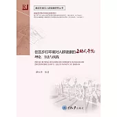 住區步行環境對人群健康的主動式幹預：理論、方法與實踐 (電子書)