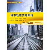 城市軌道交通概論 (電子書)
