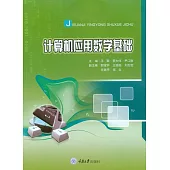 電腦應用數學基礎 (電子書)