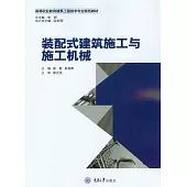 裝配式建築施工與施工機械 (電子書)