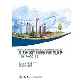 重慶市居民健康素養監測報告(2017—2018) (電子書)