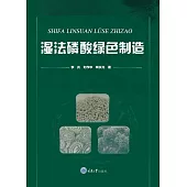 濕法磷酸綠色製造 (電子書)