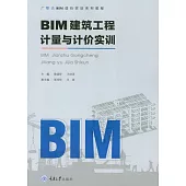 BIM建築工程計量與計價實訓 (電子書)
