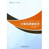 電腦網路技術 (電子書)