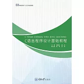C語言程式設計基礎教程 (電子書)