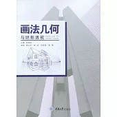 畫法幾何與陰影透視 (電子書)