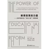 教育變革的力量：北京市延慶區“雙明工程”實踐探索 (電子書)