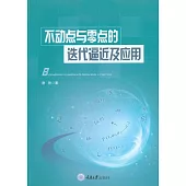 不動點與零點的反覆運算逼近及應用 (電子書)