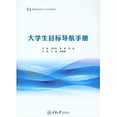 大學生目標導航手冊 (電子書)