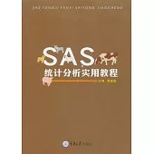 SAS統計分析實用教程 (電子書)