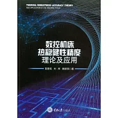 數控機床熱穩健性精度理論及應用 (電子書)