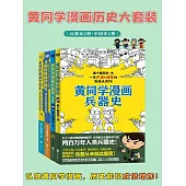 黃同學漫畫歷史大套裝 (電子書)