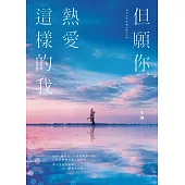 但願你，熱愛這樣的我 (電子書)