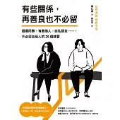 有些關係，再善良也不必留：擺爛同事、有毒情人、自私朋友……，不必迎合他人的26個練習 (電子書)