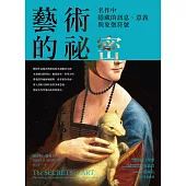 藝術的祕密：名作中隱藏的訊息、意義與象徵符號 (電子書)